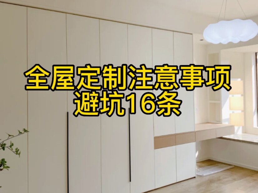 全屋定制注意事項，避坑16條