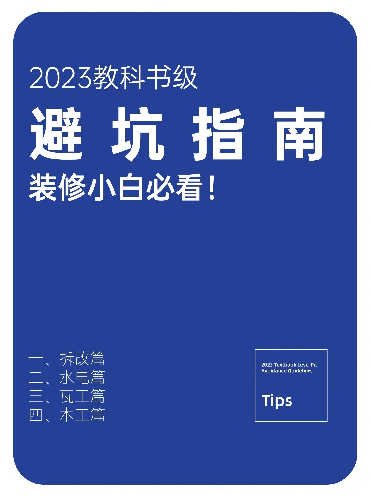快來(lái)查收2023裝修避坑指南！